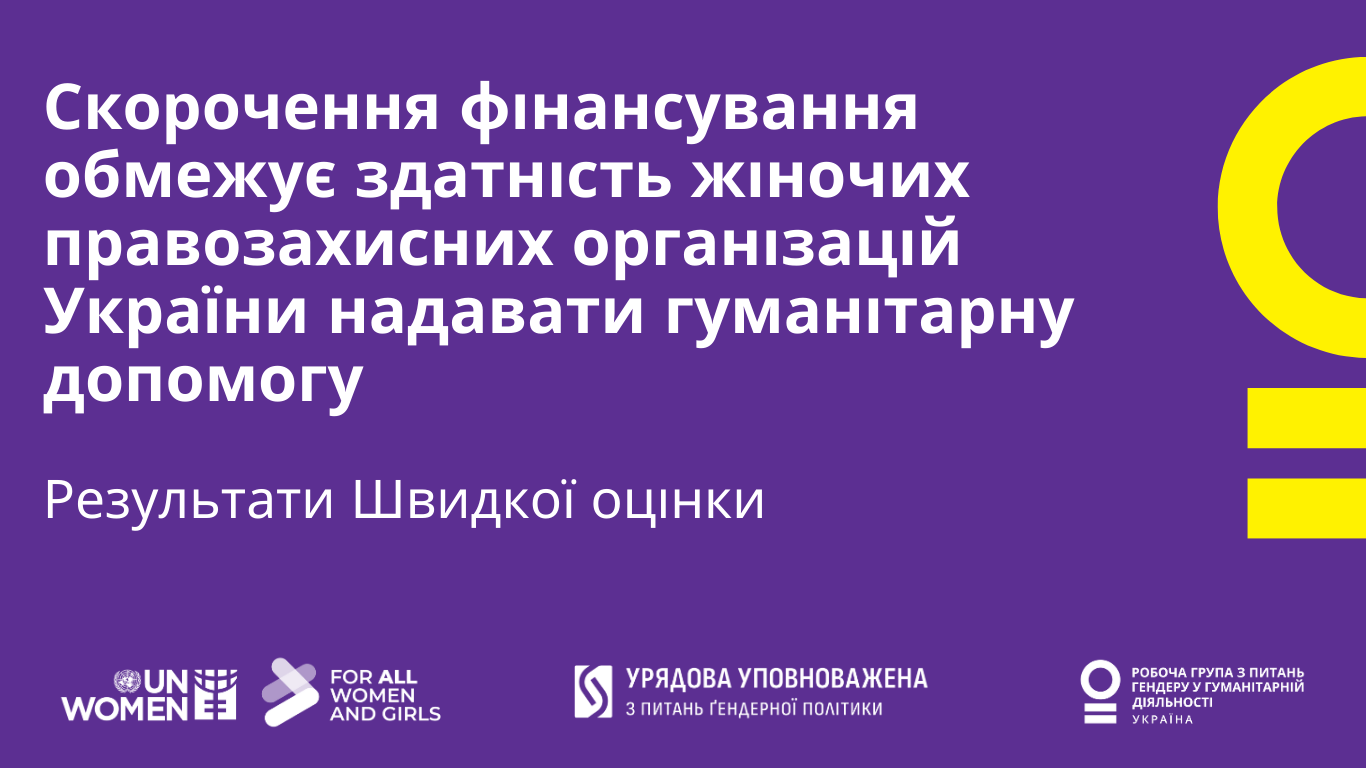 Значне скорочення фінансування обмежує здатність жіночих правозахисних організацій України надавати гуманітарну допомогу у критичний час  