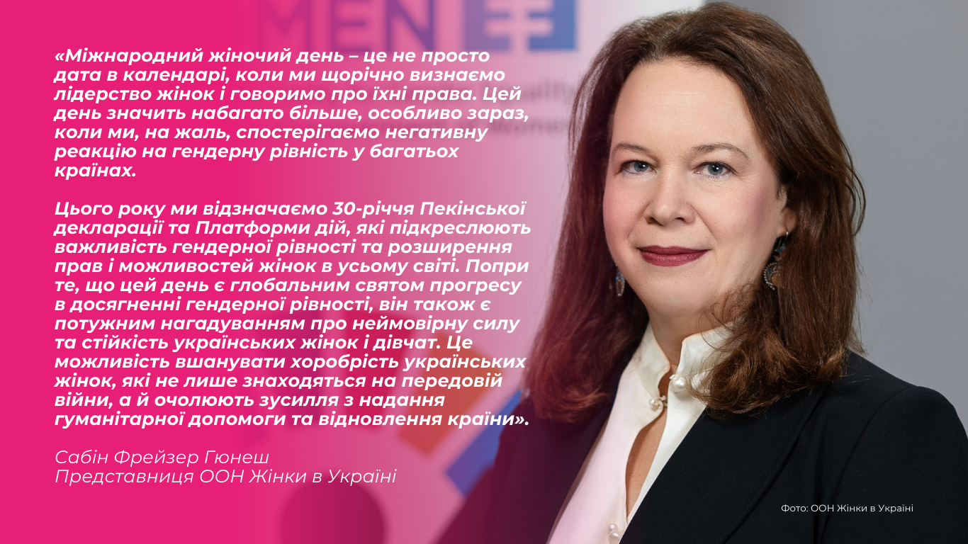 Заява Представниці ООН Жінки в Україні Сабіни Фрейзер Гюнеш з нагоди Міжнародного жіночого дня