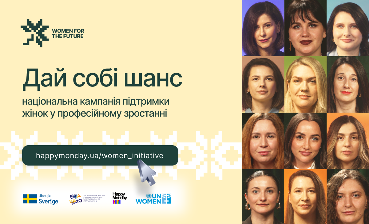 Дай собі шанс: стартувала національна кампанія підтримки українок у професійному зростанні