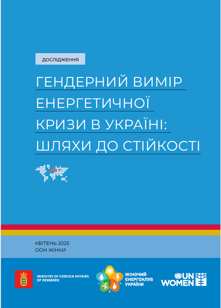 Дослідження «Гендерний вимір енергетичної кризи в Україні: шляхи до стійкості»