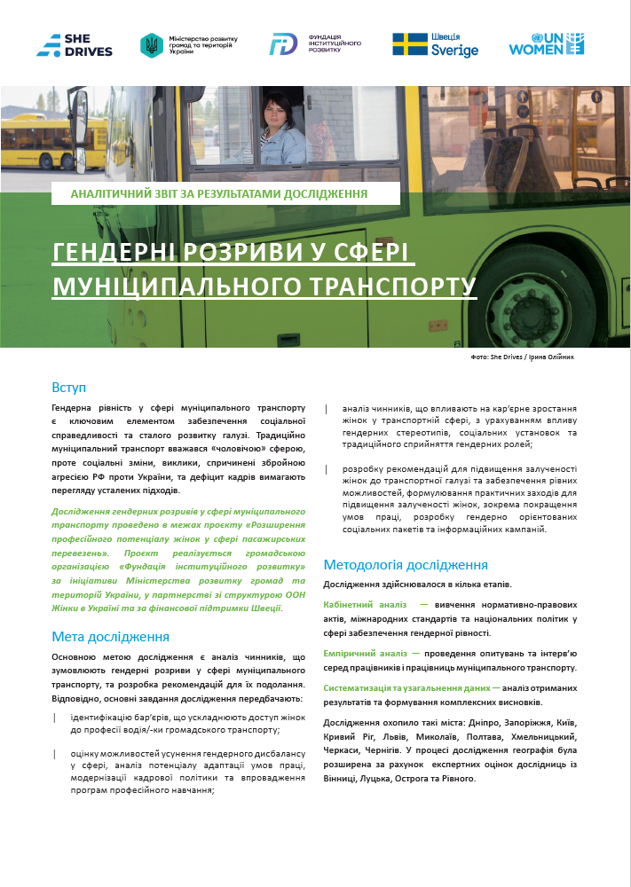 Аналітичний звіт за результатами дослідження «Гендерні розриви у сфері муніципального транспорту»