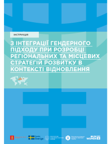 Інструкція з інтеграції гендерного підходу при розробці регіональних та місцевих стратегій розвитку в контексті відновлення