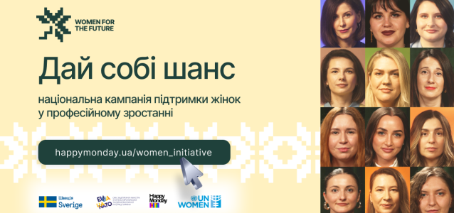 Дай собі шанс: стартувала національна кампанія підтримки українок у професійному зростанні